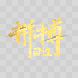 拼搏奋进艺术字设计字体