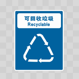 蓝色可回收垃圾标志素材