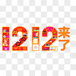 1212来了淘宝活动艺术字