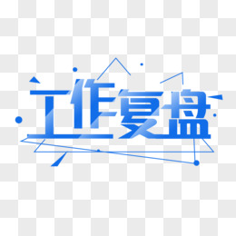 工作复盘艺术字