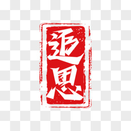 追思红色毛笔印章艺术字