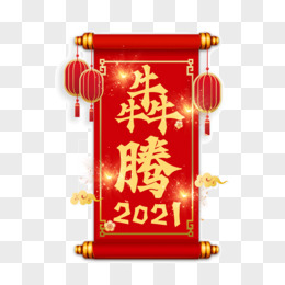 牛年犇腾2021红色艺术字