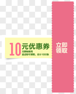 粉色卡通10元优惠券