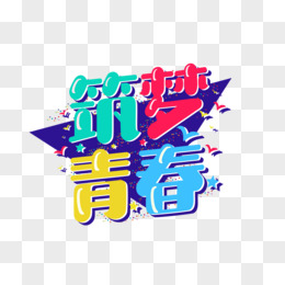 筑梦青春矢量创意艺术字