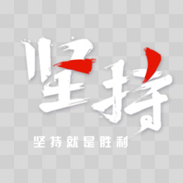 白色红色坚持艺术字