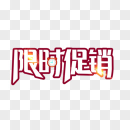 限时促销艺术字