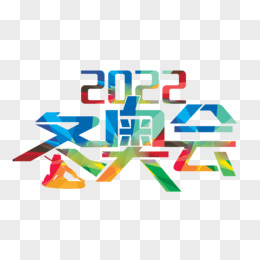 2022冬奥会艺术字