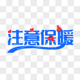 注意保暖艺术字设计