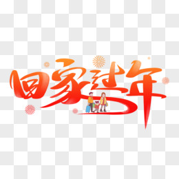 回家过年创意艺术字