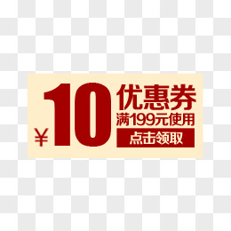 红色新年10元优惠券