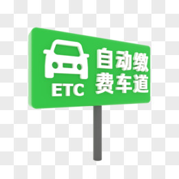 ETC自动缴费车道图标元素