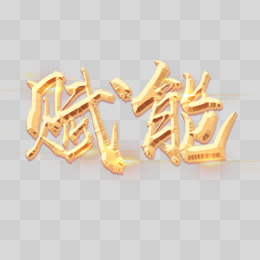 赋能烫金光效艺术字