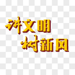 讲文明树新风艺术字