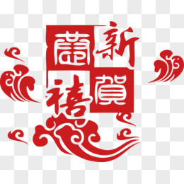 新年素材恭贺新春艺术字