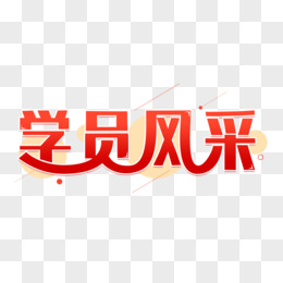 学员风采创意字