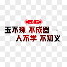 玉不琢不成器三字经艺术字