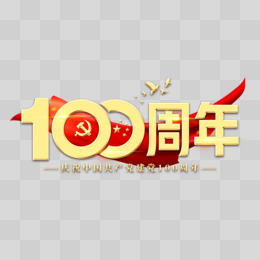 100周年建党节艺术字