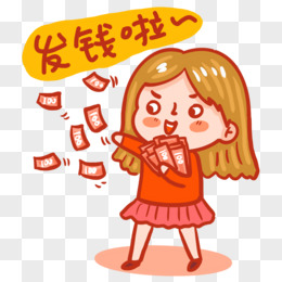 发钱
