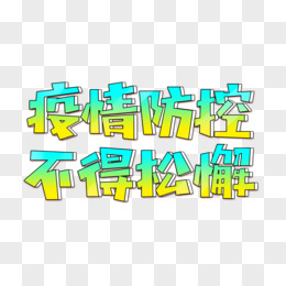 防疫疫情防控艺术字
