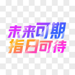 未来可期指日可待艺术字