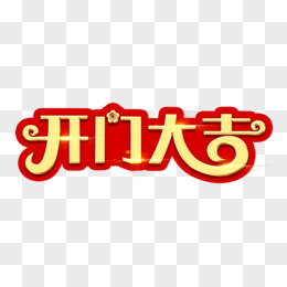 开门大吉合成艺术字