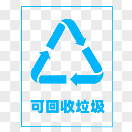 垃圾分类标识可回收垃圾图标免抠元素
