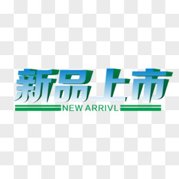 新品上市艺术字