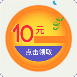 10元优惠券