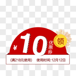 10元优惠券领取