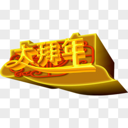 大拜年金色立体艺术字