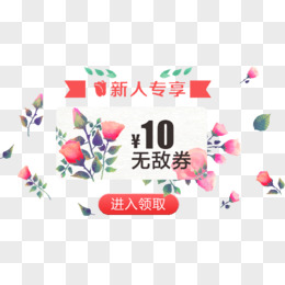 促销标签10元优惠券