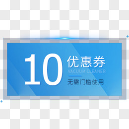 10元优惠券图片