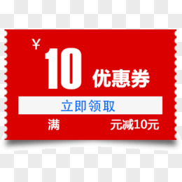 优惠券 红色 满减 10元