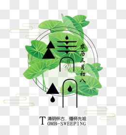 清明怀古艺术字