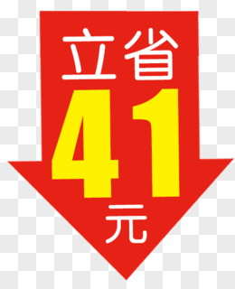 立省41元艺术字体促销标签