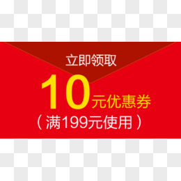 10元优惠券淘宝天猫模板