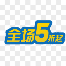 全场5折起矢量艺术字