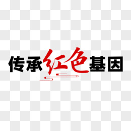 传承红色基因党建艺术字