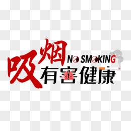 吸烟有害健康艺术字