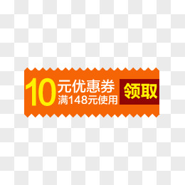 橙色10元优惠券标签