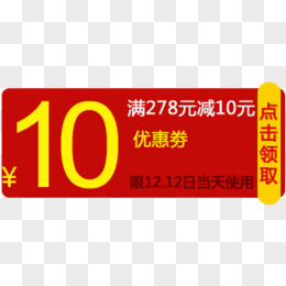 10元优惠券双十二店铺活动