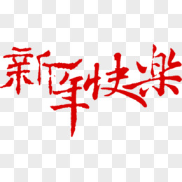 红色新年快乐字体中国风