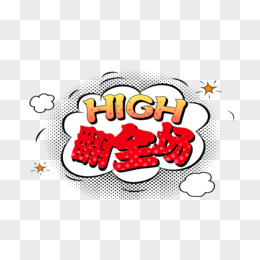 high翻全场红色花体字云朵