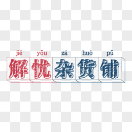 解忧杂货铺复古字体设计