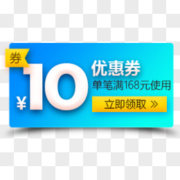 10元优惠券广告设计