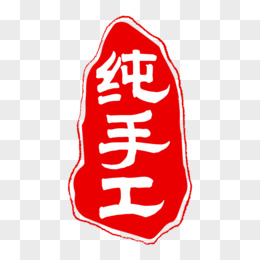 纯手工印章艺术字