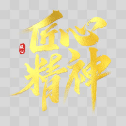 匠心精神艺术字