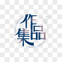 作品集合成艺术字