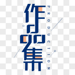 作品集蓝色艺术字