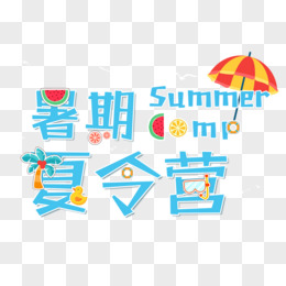 可爱风暑期夏令营艺术字设计
